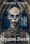 Орден Змей (СИ)