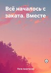 Всё началось с заката. Вместе