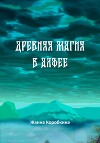 Древняя магия в Алфее