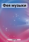 Фея музыки