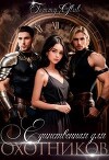 Единственная для охотников (СИ)