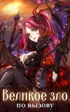 Великое зло по вызову. Том 1 (СИ)