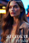 Жестокая судьба (СИ)