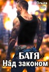 "Батя". Над законом (СИ)