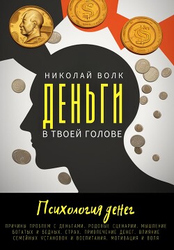 Деньги в твоей голове. Психология денег