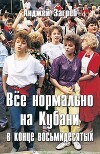 Всё нормально на Кубани в конце восьмидесятых (СИ)