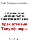 Окончательное доказательство существования Бога. Крах атеизма. Триумф веры