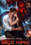Вкус ночи (СИ)