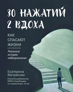 30 нажатий. 2 вдоха. Как спасают жизни