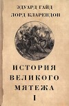 История Великого мятежа: в 2 томах. Том 1