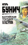 Балтийская трагедия. Катастрофа.
