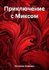 Приключение с Миксом