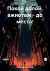 Покой долой, ажиотаж – до места!