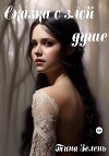 Сказка о злой душе (СИ)