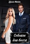 Соблазн для босса (СИ)