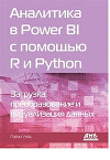 Аналитика в Power BI с помощью R и Python