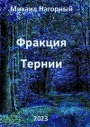 Фракция "Тернии" (СИ)