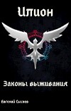 Законы выживания (СИ)