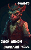 Злой Демон Василий 4 (СИ)
