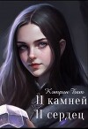 Одиннадцать камней (СИ)