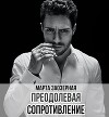 Преодолевая сопротивление (СИ)