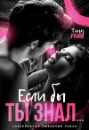 Если бы ты знал... (СИ)