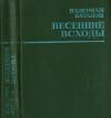 Весенние всходы