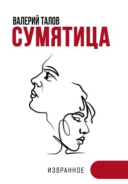Сумятица. Избранное
