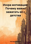 Искра мотивации: Почему важно зажигать её с детства