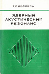 Ядерный акустический резонанс