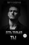 Есть только ТЫ (СИ)