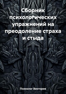 Сборник психологических упражнений на преодоление страха и стыда