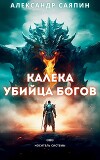 Калека - убийца богов (СИ)