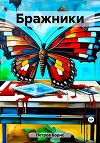 Бражники