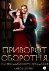 Приворот Оборотня, или Поймай меня, если осмелишься!