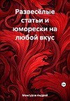 Развесёлые статьи и юморески на любой вкус