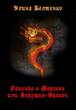 Легенда о Морионе, или Девушка-дракон