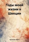 Годы моей жизни в Швеции