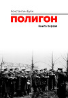 Полигон. Книга 1