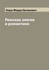 Римская элегия и романтизм