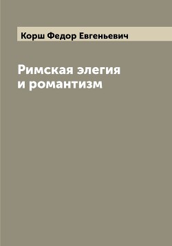 Римская элегия и романтизм