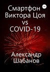 Смартфон Виктора Цоя vs COVID-19 (СИ)