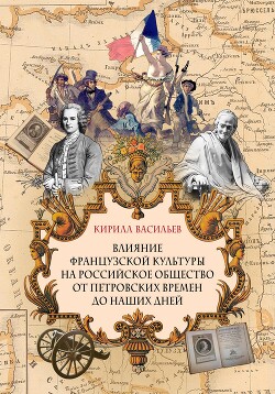 Влияние французской культуры на Российское общество от Петровских времен до наших дней