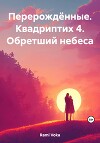 Перерождённые. Квадриптих 4. Обретший небеса