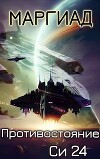 Противостояние. Си 24 (СИ)