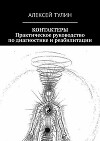 Контактеры. Практическое руководство по диагностике и реабилитации