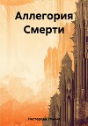 Аллегория Смерти