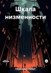 Шкала низменности