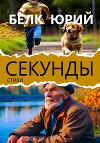 Секунды
