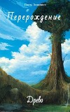 Перерождение: Древо (СИ)